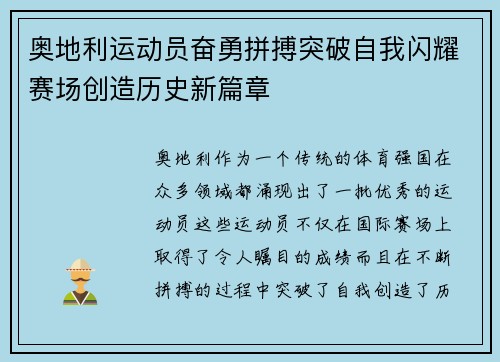 奥地利运动员奋勇拼搏突破自我闪耀赛场创造历史新篇章