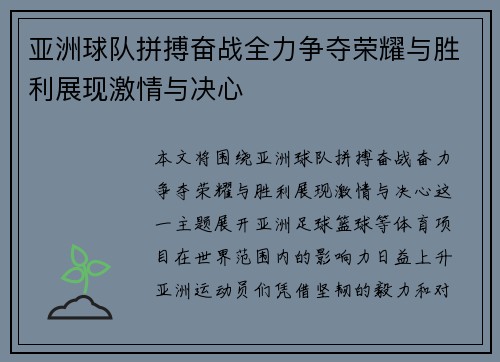 亚洲球队拼搏奋战全力争夺荣耀与胜利展现激情与决心