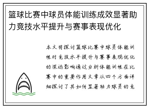 篮球比赛中球员体能训练成效显著助力竞技水平提升与赛事表现优化