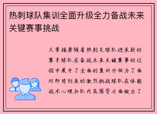 热刺球队集训全面升级全力备战未来关键赛事挑战