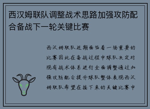 西汉姆联队调整战术思路加强攻防配合备战下一轮关键比赛