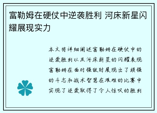 富勒姆在硬仗中逆袭胜利 河床新星闪耀展现实力