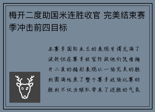 梅开二度助国米连胜收官 完美结束赛季冲击前四目标
