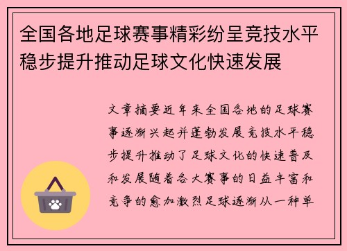 全国各地足球赛事精彩纷呈竞技水平稳步提升推动足球文化快速发展 全国各地足球赛事精彩纷呈竞技水平稳步提升推动足球文化快速发展