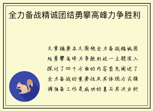 全力备战精诚团结勇攀高峰力争胜利