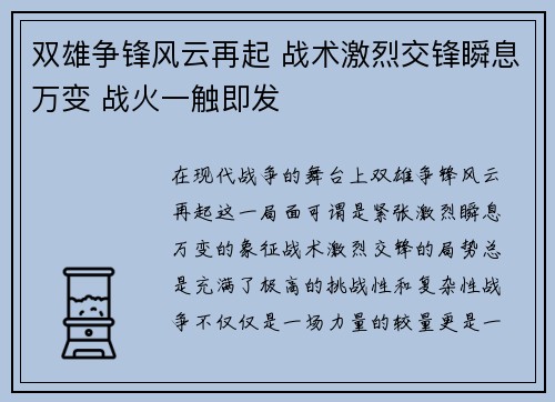 双雄争锋风云再起 战术激烈交锋瞬息万变 战火一触即发