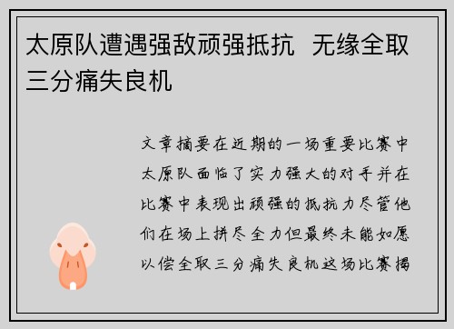 太原队遭遇强敌顽强抵抗  无缘全取三分痛失良机