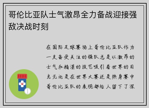 哥伦比亚队士气激昂全力备战迎接强敌决战时刻