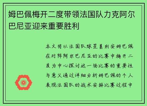 姆巴佩梅开二度带领法国队力克阿尔巴尼亚迎来重要胜利