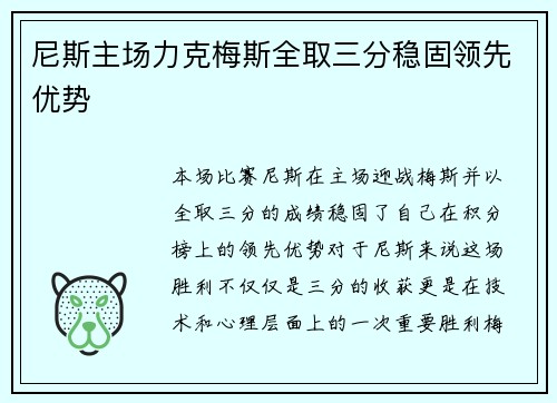 尼斯主场力克梅斯全取三分稳固领先优势