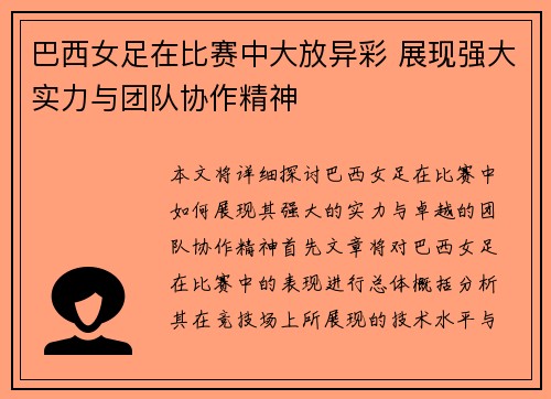 巴西女足在比赛中大放异彩 展现强大实力与团队协作精神
