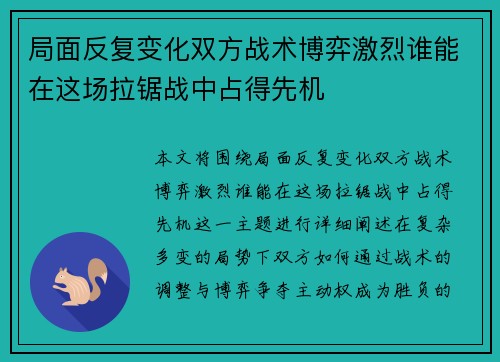 局面反复变化双方战术博弈激烈谁能在这场拉锯战中占得先机