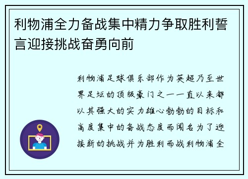 利物浦全力备战集中精力争取胜利誓言迎接挑战奋勇向前
