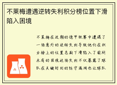不莱梅遭遇逆转失利积分榜位置下滑陷入困境