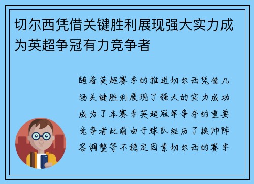 切尔西凭借关键胜利展现强大实力成为英超争冠有力竞争者