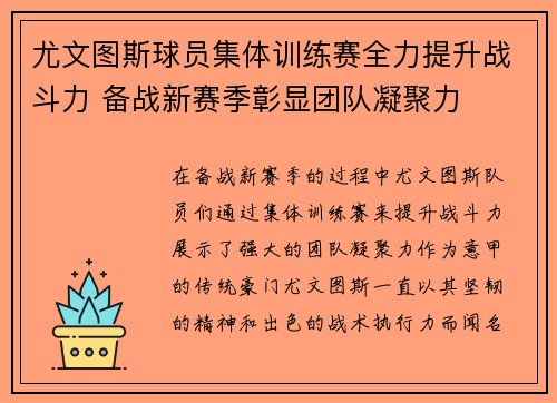 尤文图斯球员集体训练赛全力提升战斗力 备战新赛季彰显团队凝聚力