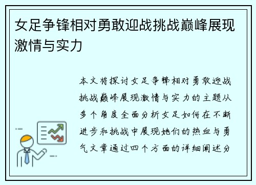 女足争锋相对勇敢迎战挑战巅峰展现激情与实力