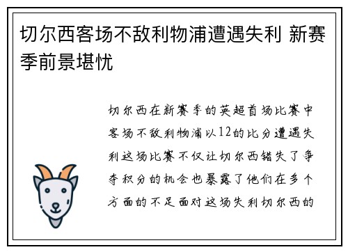 切尔西客场不敌利物浦遭遇失利 新赛季前景堪忧