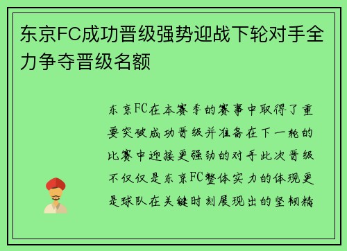 东京FC成功晋级强势迎战下轮对手全力争夺晋级名额
