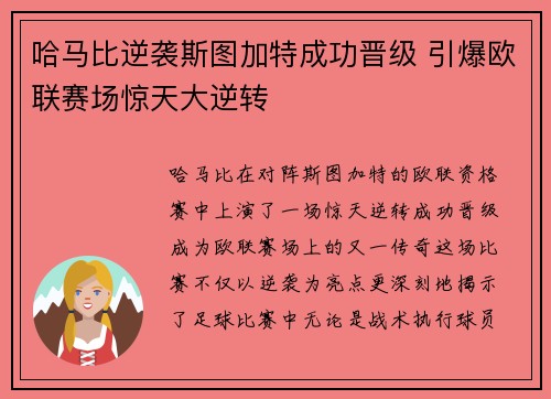 哈马比逆袭斯图加特成功晋级 引爆欧联赛场惊天大逆转