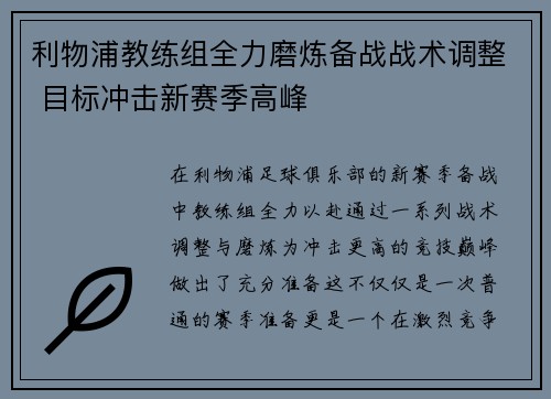 利物浦教练组全力磨炼备战战术调整 目标冲击新赛季高峰