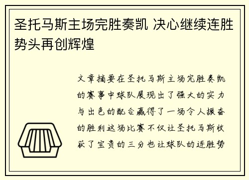 圣托马斯主场完胜奏凯 决心继续连胜势头再创辉煌