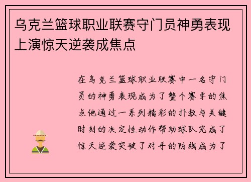 乌克兰篮球职业联赛守门员神勇表现上演惊天逆袭成焦点