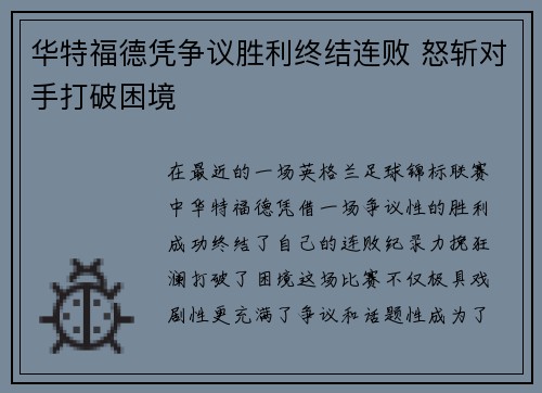 华特福德凭争议胜利终结连败 怒斩对手打破困境