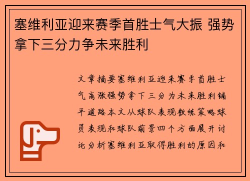 塞维利亚迎来赛季首胜士气大振 强势拿下三分力争未来胜利