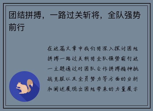 团结拼搏，一路过关斩将，全队强势前行