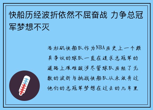 快船历经波折依然不屈奋战 力争总冠军梦想不灭