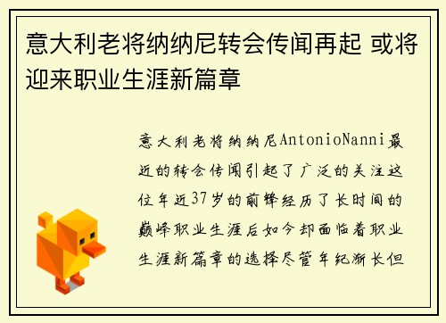 意大利老将纳纳尼转会传闻再起 或将迎来职业生涯新篇章