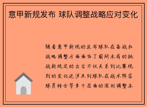 意甲新规发布 球队调整战略应对变化