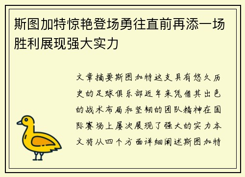 斯图加特惊艳登场勇往直前再添一场胜利展现强大实力