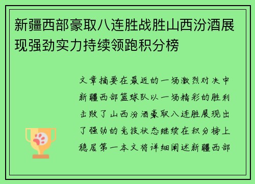 新疆西部豪取八连胜战胜山西汾酒展现强劲实力持续领跑积分榜