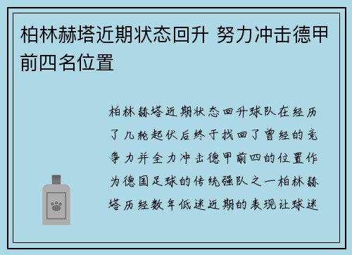 柏林赫塔近期状态回升 努力冲击德甲前四名位置