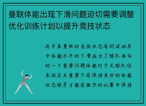 曼联体能出现下滑问题迫切需要调整优化训练计划以提升竞技状态