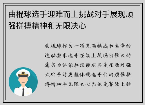 曲棍球选手迎难而上挑战对手展现顽强拼搏精神和无限决心