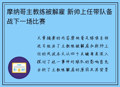 摩纳哥主教练被解雇 新帅上任带队备战下一场比赛