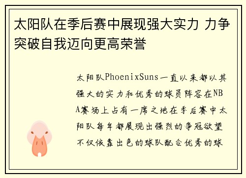 太阳队在季后赛中展现强大实力 力争突破自我迈向更高荣誉