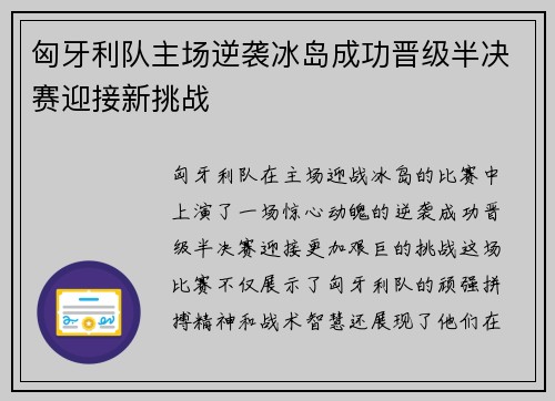 匈牙利队主场逆袭冰岛成功晋级半决赛迎接新挑战