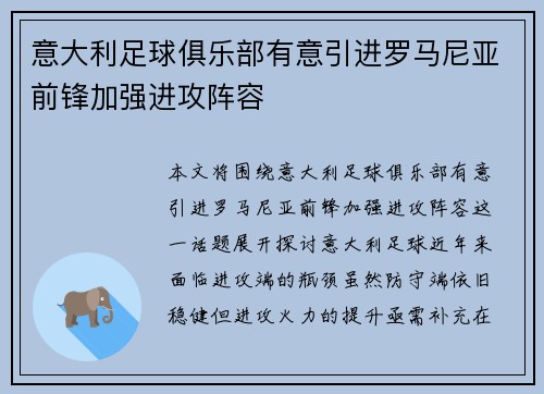 意大利足球俱乐部有意引进罗马尼亚前锋加强进攻阵容