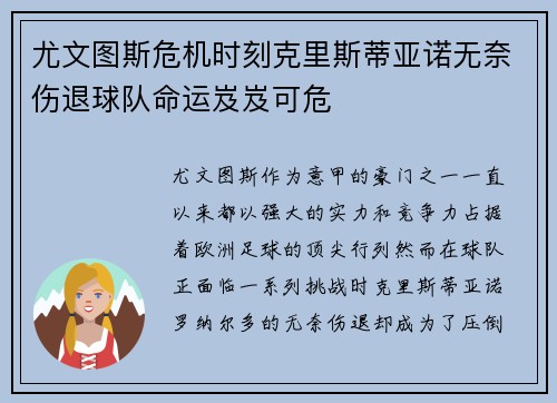 尤文图斯危机时刻克里斯蒂亚诺无奈伤退球队命运岌岌可危