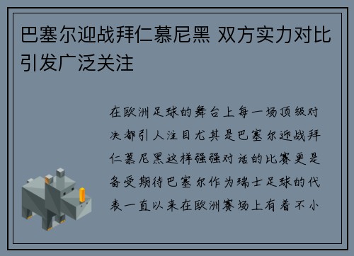 巴塞尔迎战拜仁慕尼黑 双方实力对比引发广泛关注 巴塞尔迎战拜仁慕尼黑 双方实力对比引发广泛关注