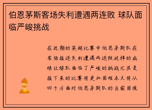 伯恩茅斯客场失利遭遇两连败 球队面临严峻挑战