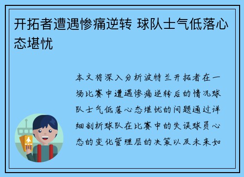 开拓者遭遇惨痛逆转 球队士气低落心态堪忧