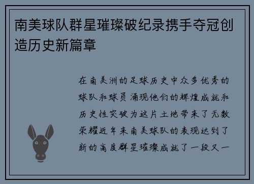 南美球队群星璀璨破纪录携手夺冠创造历史新篇章 南美球队群星璀璨破纪录携手夺冠创造历史新篇章