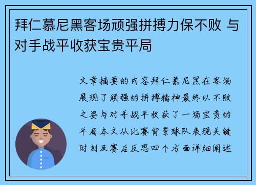 拜仁慕尼黑客场顽强拼搏力保不败 与对手战平收获宝贵平局