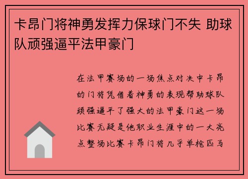 卡昂门将神勇发挥力保球门不失 助球队顽强逼平法甲豪门