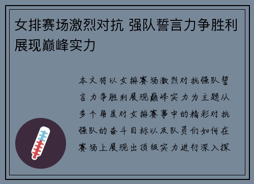 女排赛场激烈对抗 强队誓言力争胜利展现巅峰实力